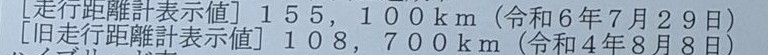 The two odometer lines from a Japanese inspection record: 155,100 km on 29 July 2024 and 108,700 km on 8 August 2022