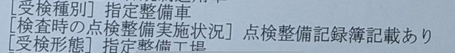 Three lines from the remarks of a Japanese inspection record: test type, servicing status at the test and who presented the car
